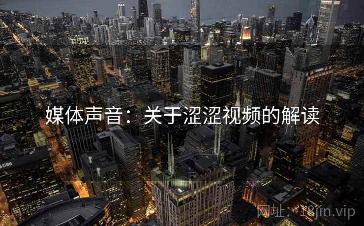 媒体声音：关于涩涩视频的解读