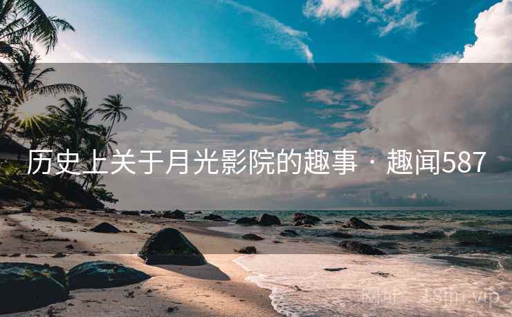 历史上关于月光影院的趣事 · 趣闻587