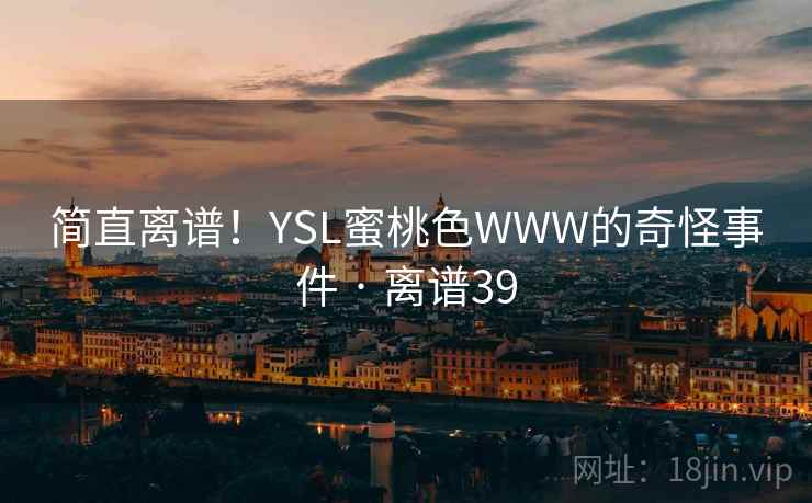 简直离谱！YSL蜜桃色WWW的奇怪事件 · 离谱39
