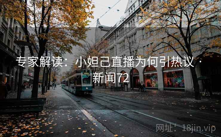 专家解读:小妲己直播为何引热议 · 新闻72