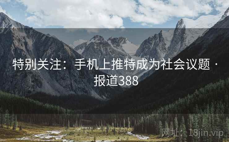 特别关注:手机上推特成为社会议题 · 报道388