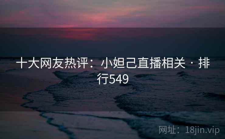 十大网友热评:小妲己直播相关 · 排行549